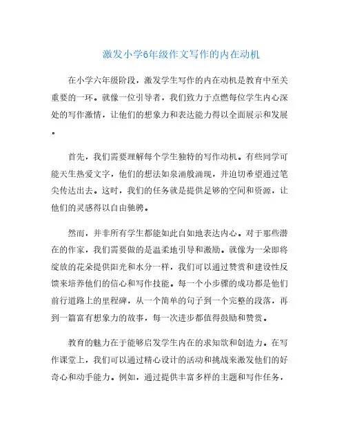 激发小学6年级作文写作的内在动机