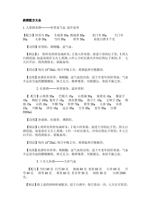 药酒配方大全