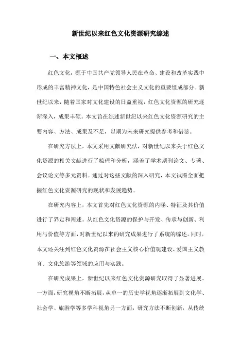 新世纪以来红色文化资源研究综述