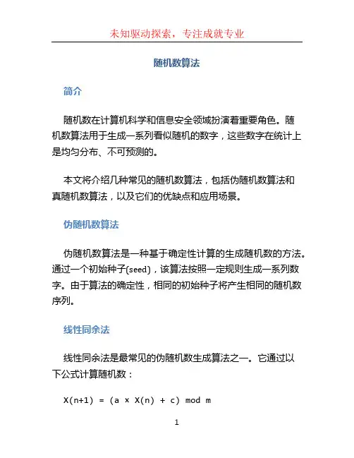随机数算法