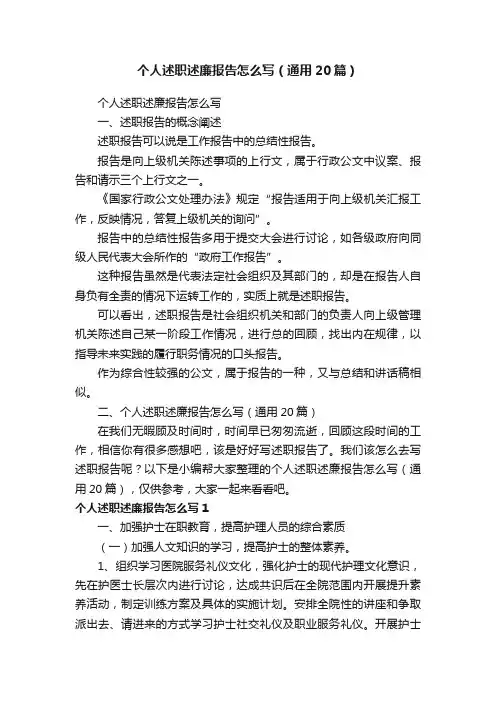 个人述职述廉报告怎么写（通用20篇）