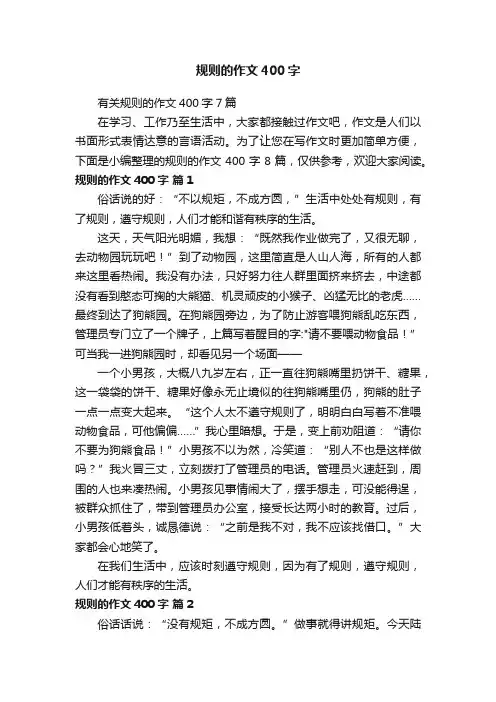 规则的作文400字