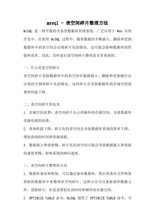 mysql - 表空间碎片整理方法