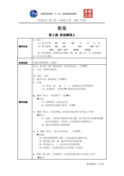 《发展汉语(第二版)初级听力(Ⅰ)》第2课教案