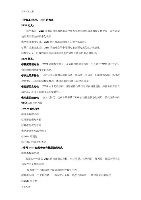 数字高程模型期末考试题