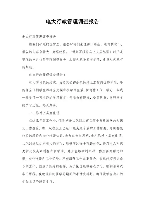 电大行政管理调查报告