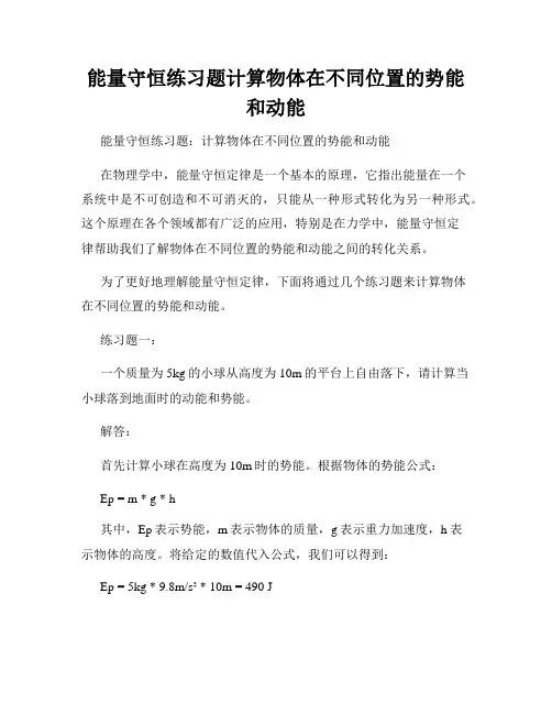 能量守恒练习题计算物体在不同位置的势能和动能