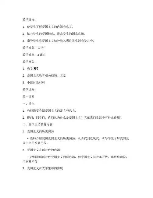 大学生如何爱国教育教案