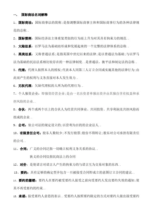 国际商法复习期末试卷