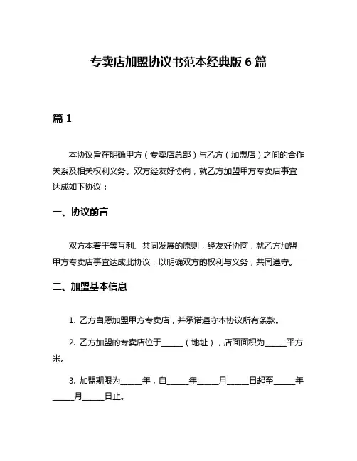 专卖店加盟协议书范本经典版6篇