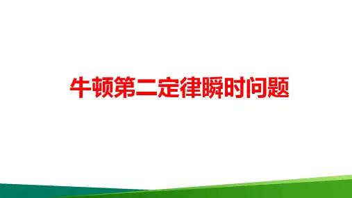 最新高中物理《牛顿第二定律瞬时问题》精品公开课PPT课件