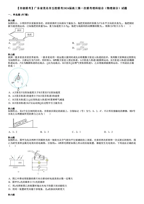 【市级联考】广东省茂名市五校联考2024届高三第一次联考理科综合(物理部分)试题