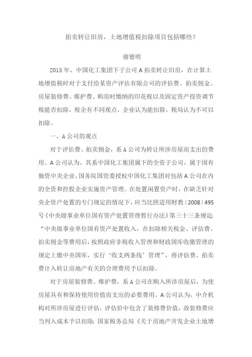 拍卖转让旧房,土地增值税扣除项目包括哪些？