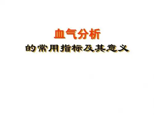 血气分析的常用指标及其意义