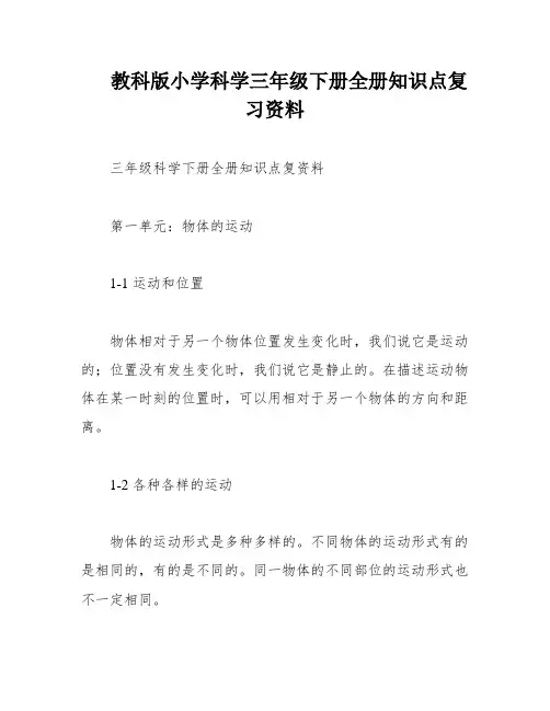 教科版小学科学三年级下册全册知识点复习资料