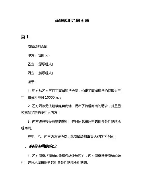 商铺转租合同6篇