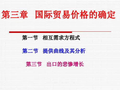 第三章 国际贸易价格的确定