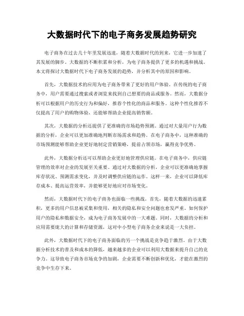 大数据时代下的电子商务发展趋势研究
