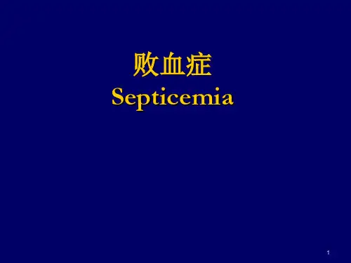 【传染病学】败血症PPT课件
