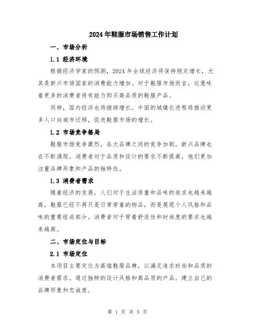 2024年鞋服市场销售工作计划