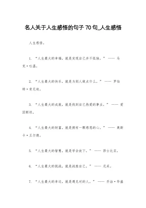 名人关于人生感悟的句子70句_人生感悟