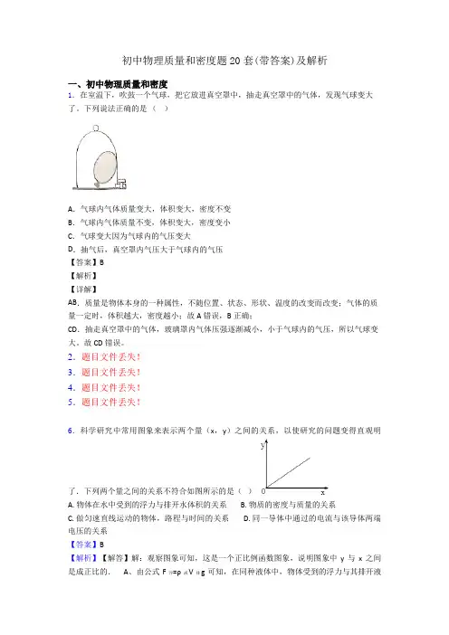 初中物理质量和密度题20套(带答案)及解析
