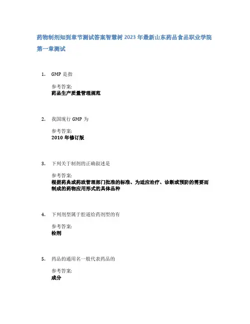 药物制剂知到章节答案智慧树2023年山东药品食品职业学院