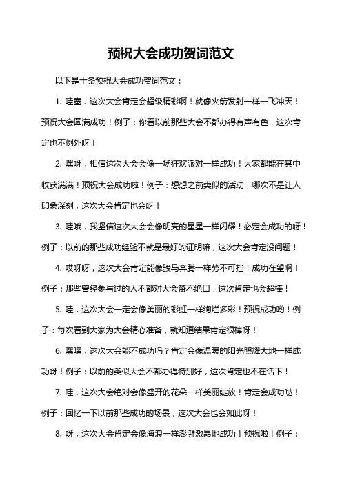 预祝大会成功贺词范文