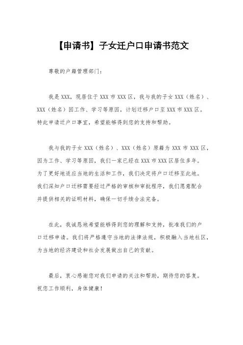 【申请书】子女迁户口申请书范文