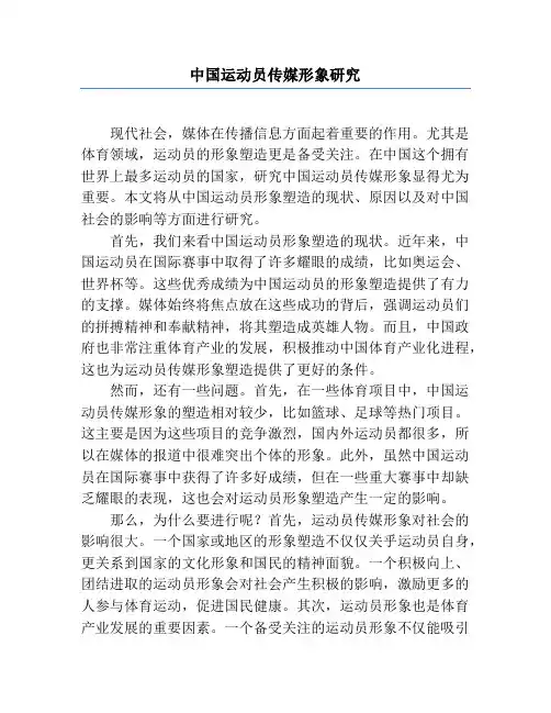 中国运动员传媒形象研究