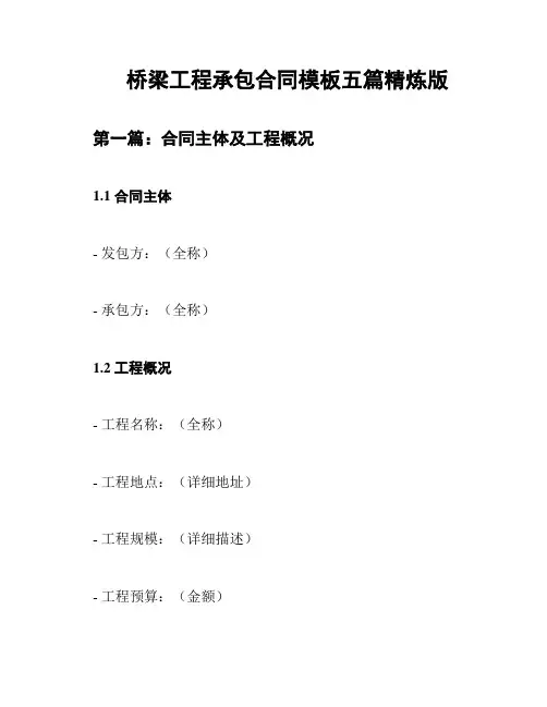 桥梁工程承包合同模板五篇精炼版