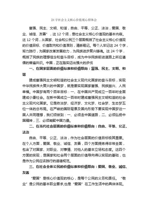 24字社会主义核心价值观心得体会_心得体会范文_