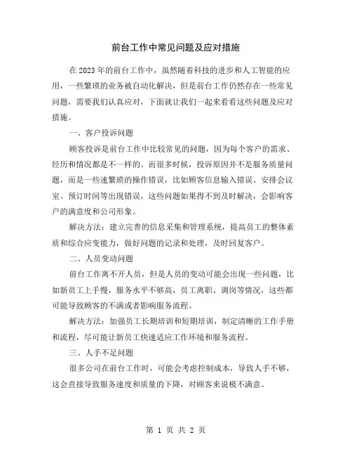 前台工作中常见问题及应对措施
