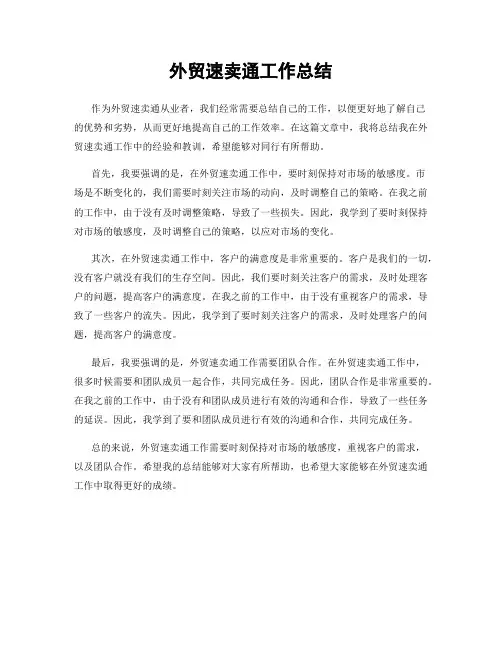 外贸速卖通工作总结