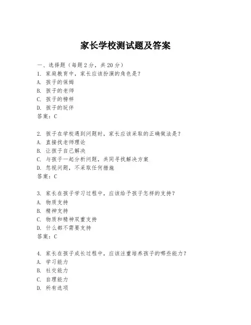 家长学校测试题及答案