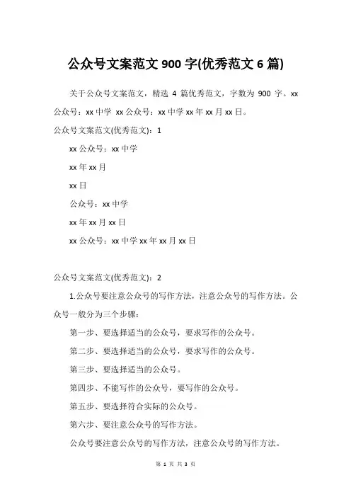 公众号文案范文900字(优秀范文6篇)