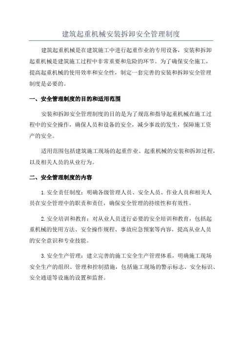 建筑起重机械安装拆卸安全管理制度