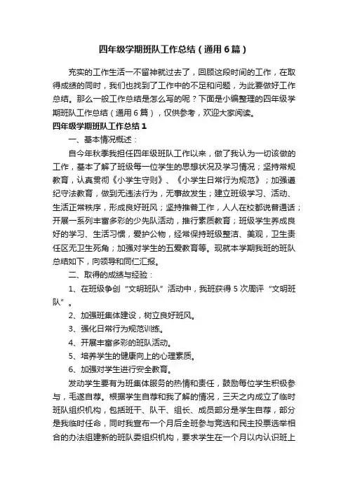 四年级学期班队工作总结（通用6篇）