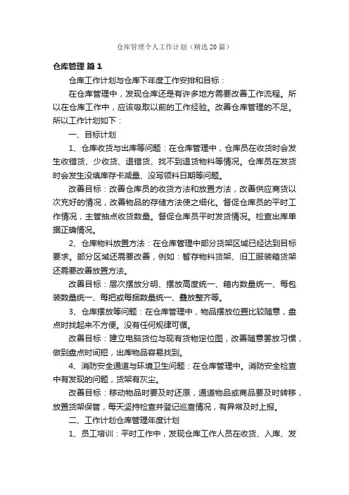 仓库管理个人工作计划（精选20篇）