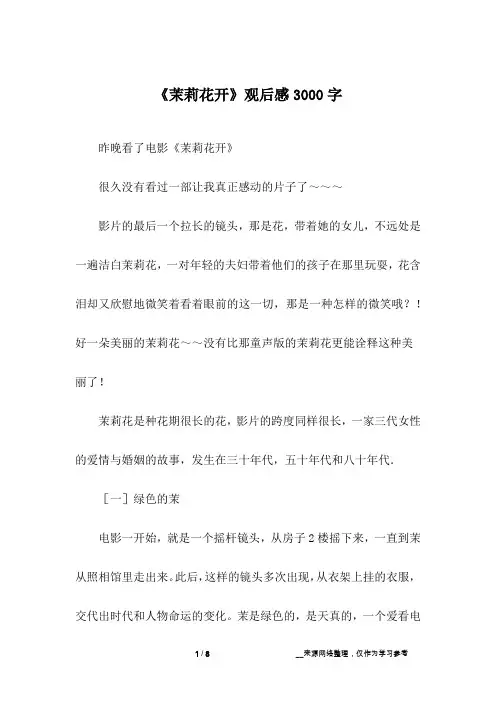 《茉莉花开》观后感3000字