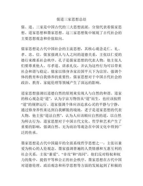 儒道三家思想总结