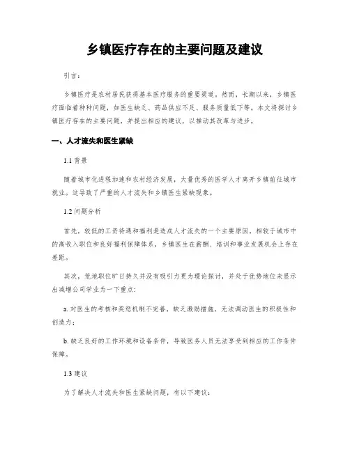 乡镇医疗存在的主要问题及建议