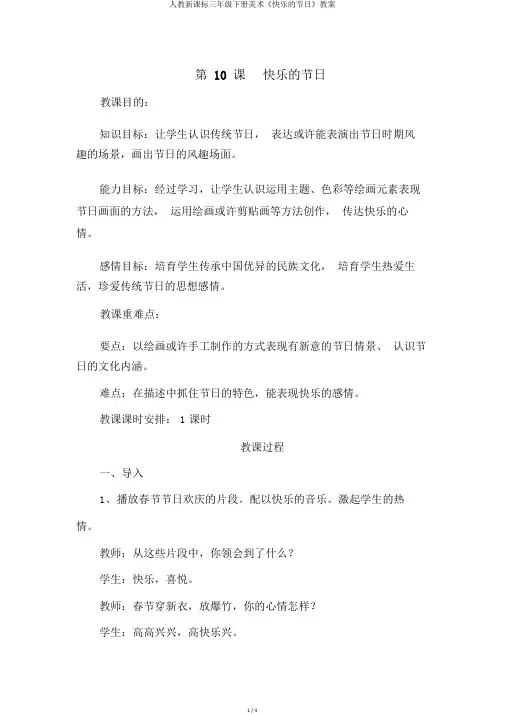 人教新课标三年级下册美术《快乐的节日》教案