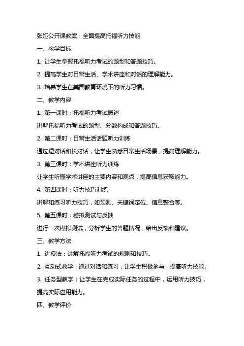 张娅公开课教案：全面提高托福听力技能