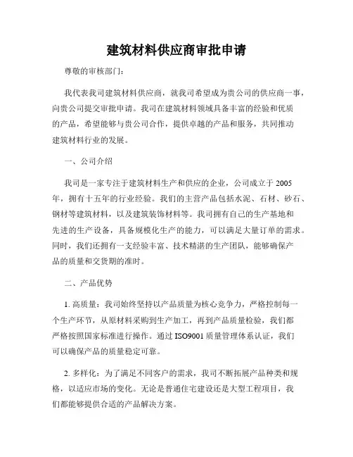 建筑材料供应商审批申请