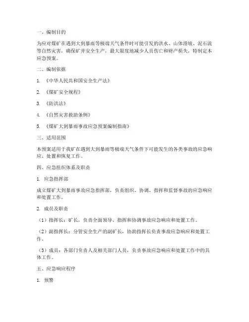 煤矿大到暴雨事故应急预案