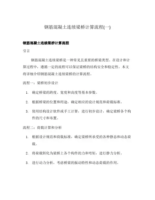 钢筋混凝土连续梁桥计算流程(一)