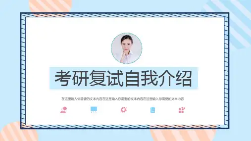 研究生复试 自我介绍 适用于考研复试 简历模板 岗位竞聘 个人履历 通用PPT模板