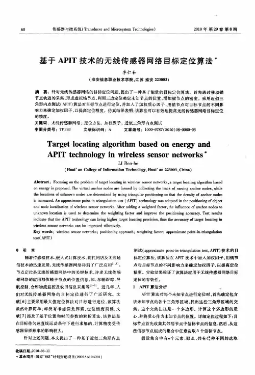基于APIT技术的无线传感器网络目标定位算法
