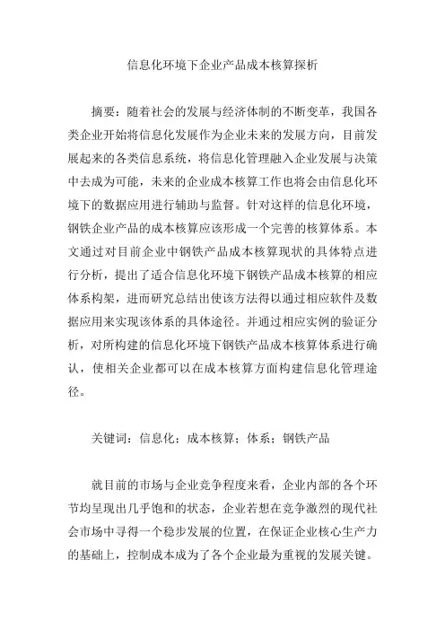 信息化环境下企业产品成本核算探析【论文】